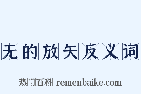 无的放矢反义词是什么意思的图片